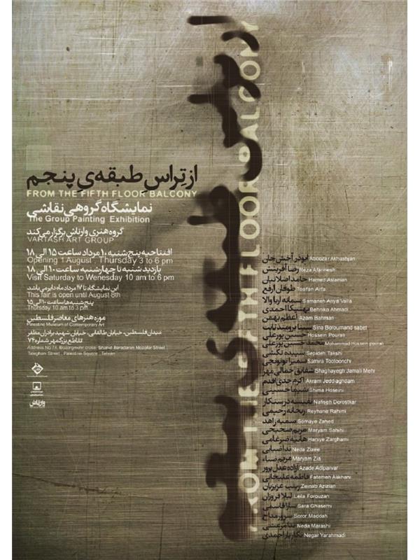 نمایشگاه-«از-تراس-طبقه-پنجم»-در-موزه-فلسطین