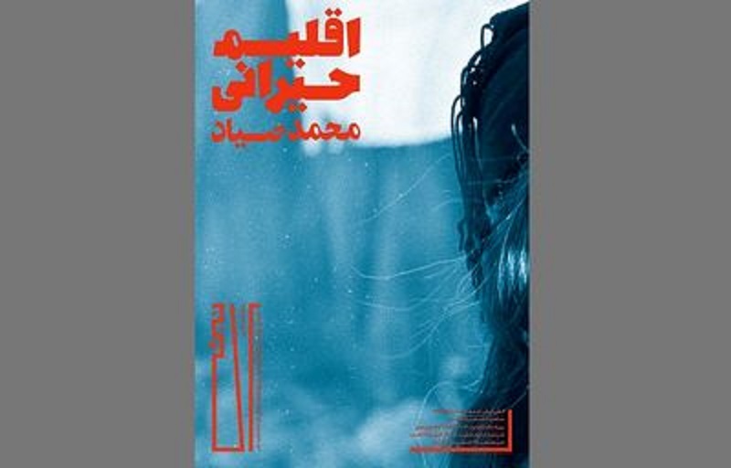 نمایشگاه-اقلیم-حیرانی-به-روایت-محمد-صیاد
