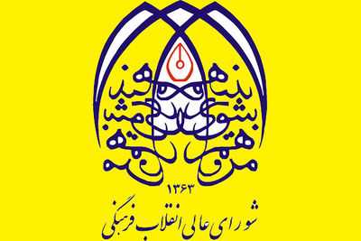 جلسه-کمیسیون-هنر-و-معماری-شورای-عالی-انقلاب-فرهنگی-برگزار-شد