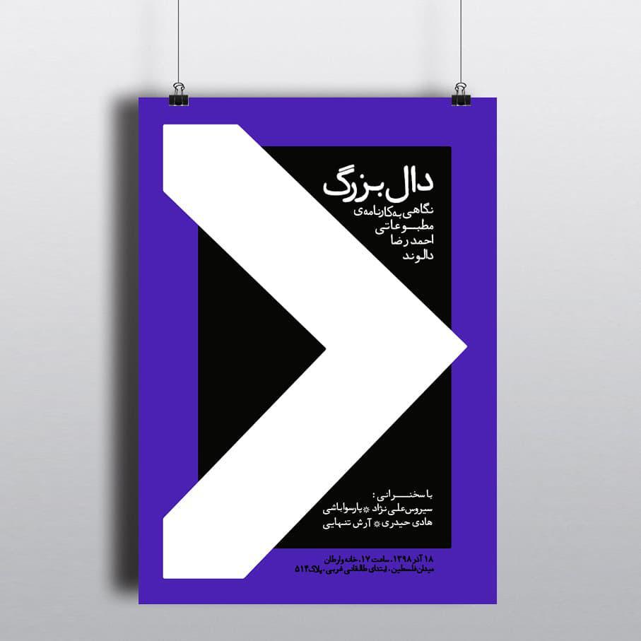 دال-بزرگ؛-نگاهی-به-کارنامه-ی-مطبوعاتی-احمدرضا-دالوند