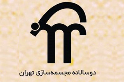 برپایی-هشتمین-بی‌ینال-مجسمه‌سازی-تهران