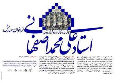همایش-استاد-علی‌محمد-اصفهانی-در-بهار-99-برپا-می-شود