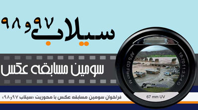 مسابقه-عکس-سیلاب-یک-واقعه‌نگاری-است