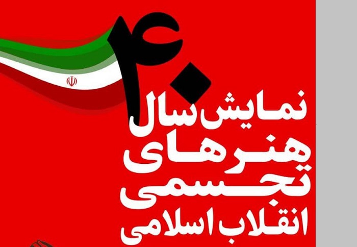 نمایش-۴۰-سال-هنر-تجسمی-انقلاب-اسلامی-ایران