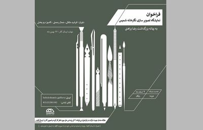 برپایی-نمایشگاه-تصویرسازی-برای-بزرگداشت-رضا-براهنی