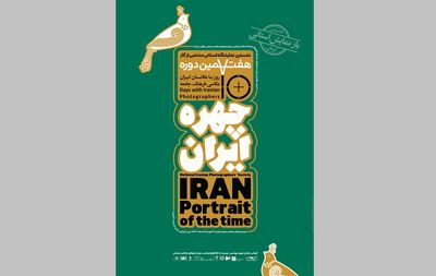 بازنمایش-منتخبی-از-آثار-هفتمین-دوره-ده-روز-با-عکاسان-ایران-در-کرمان