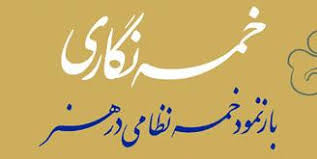 تعویق-در-برگزاری-همایش-«خسمه‌نگاری»-تعویق-در-برگزاری-همایش-«خسمه‌نگاری»
