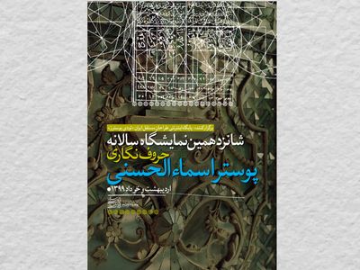 برگزاری-شانزدهمین-نمایشگاه-حروف‌نگاری-پوستر-اسماء‌الحسنی-در-فضای-مجازی