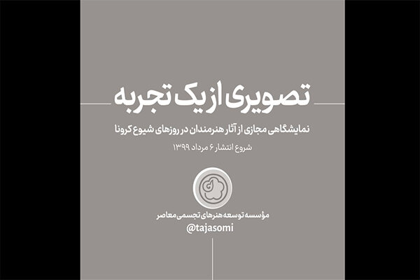 نمایشگاه-مجازی-«تصویری-از-یک-تجربه»-برپا-می-شود