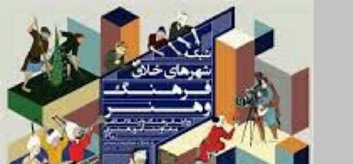 راه-یابی-۱۲۹-شهر-به-مرحله-نهایی-طرح-«شهر-خلاق-فرهنگ-و-هنر»