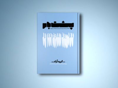 شماره-پنجم-نشریه-پشت‌بام-منتشر-شد