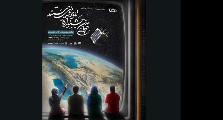 اعلام-اسامی-راه‌یافتگان-به-بخش-مسابقه-عکس-جشنواره-تلویزیونی-مستند