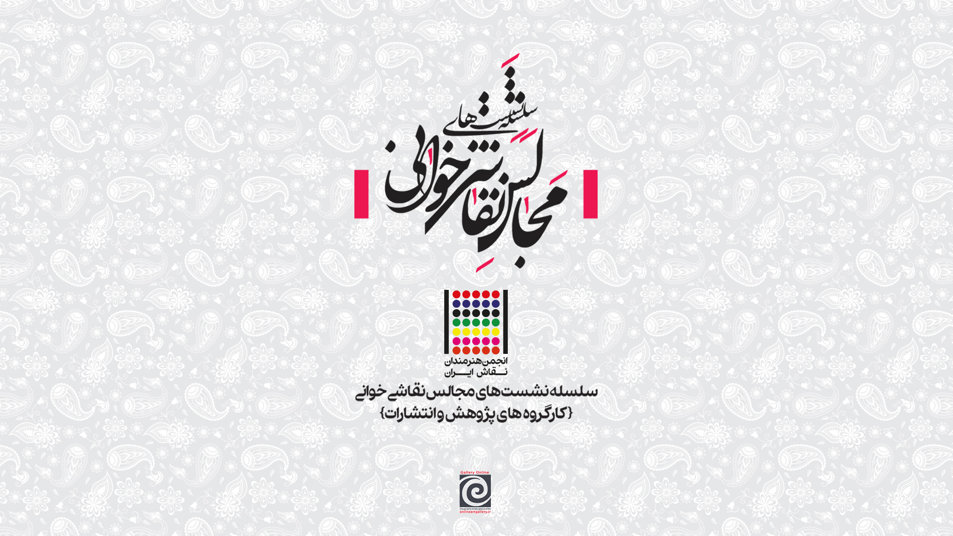 سلسله-مجالس-نقاشی-خوانی-را-به-تماشا-بنشینید