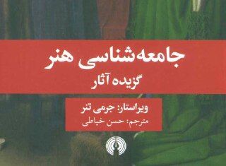 انتشار-کتاب-جامعه-شناسی-هنر