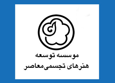 برگزاری-مجمع-عمومی-موسسه-توسعه-هنرهای-تجسمی-معاصر