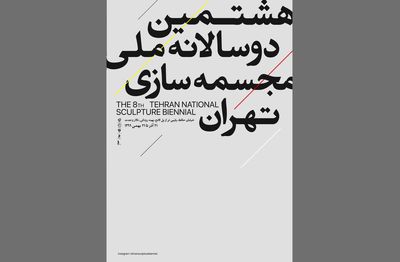 هشتمین-دوسالانه-ملی-مجسمه‌سازی-تهران-دوشنبه-24-آذر-افتتاح-می-شود