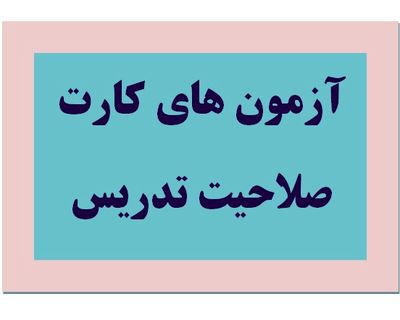 برگزاری-آزمون-کارت-صلاحیت-تدریس-تجسمی-و-موسیقی