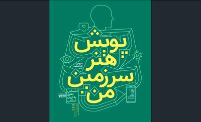 ۳۱-هنرمند-در-پویش-«هنر-سرزمین-من»-حضور-دارند