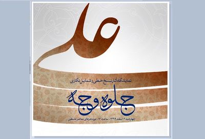 موزه-فلسطین-میزبان-«جلوه-وجه»