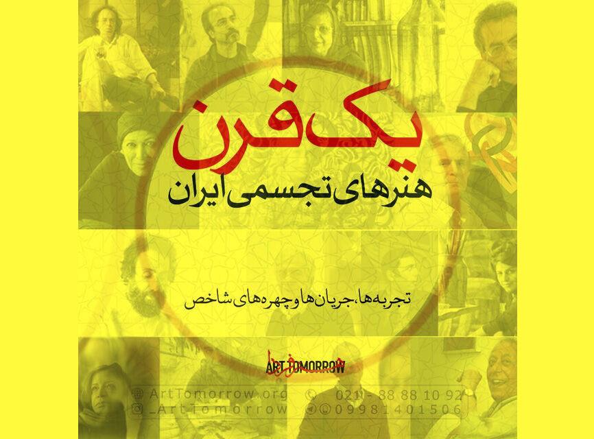 یک-قرن-هنرهای-تجسمی-ایران-به-بوته-نقد-گذاشته-می-شود