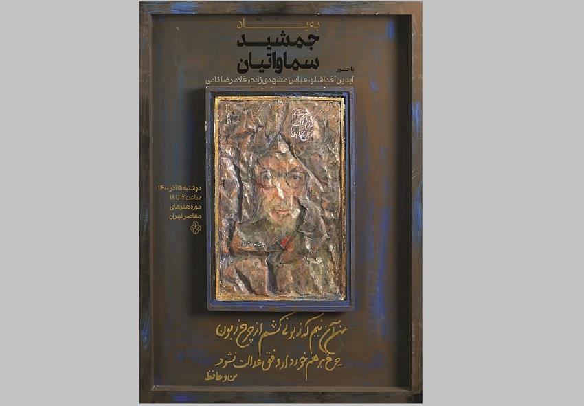 یادبود-جمشید-سماواتیان-در-موزه-هنر‌های-معاصر-تهران