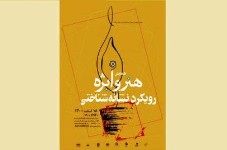 همایش-«هنر-و-ابژه؛-رویکرد-نشانه‌شناختی»-برگزار-می‌شود