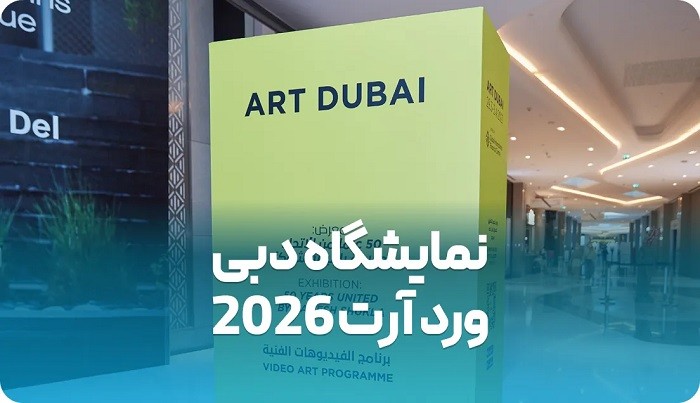 آرت-دبی-2026-بدون-حضور-گالری-های-ایرانی