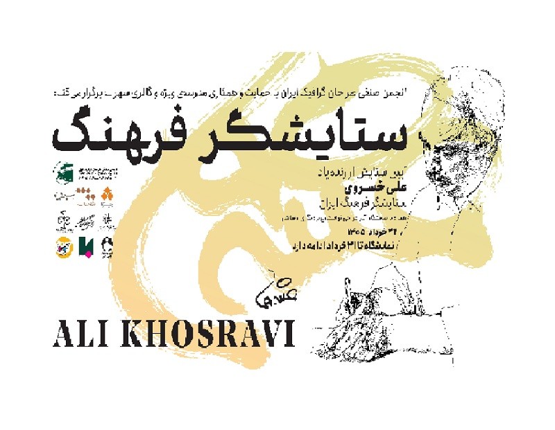 آیینی-که-امروز-به-یاد-علی-خسروی-برگزار-می‌شود